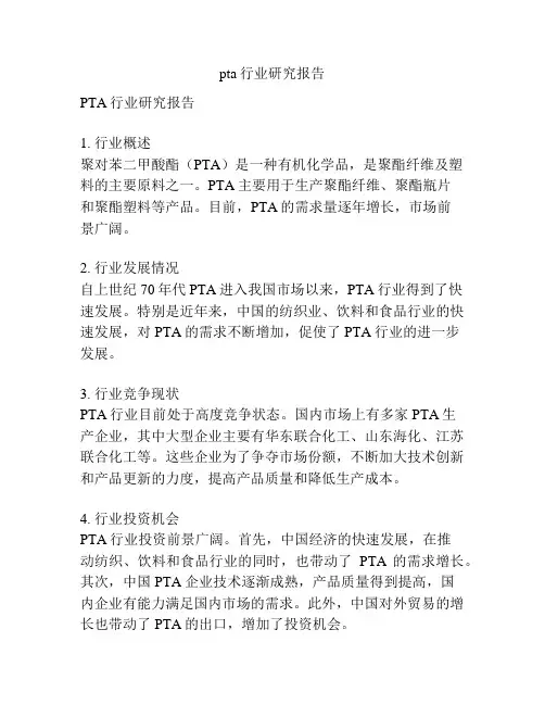 pta行业研究报告