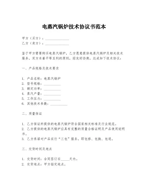 电蒸汽锅炉技术协议书范本