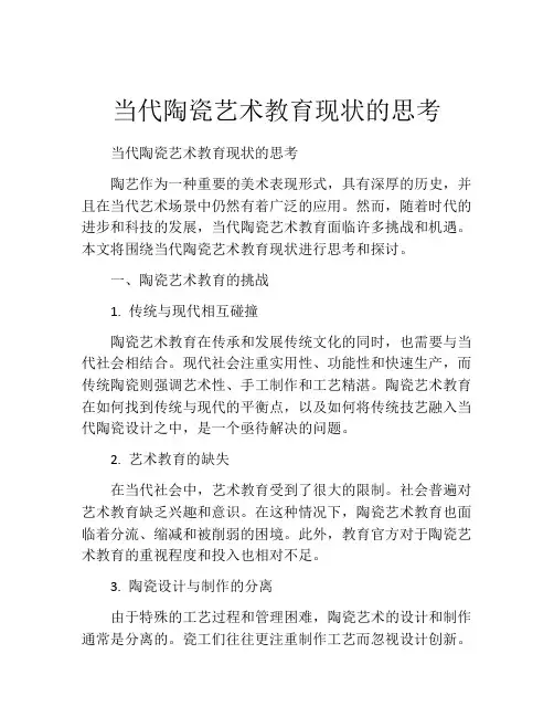 当代陶瓷艺术教育现状的思考