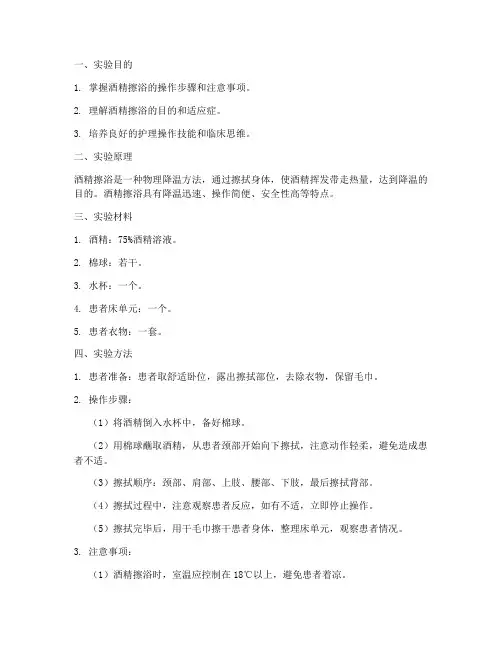 酒精擦浴实验报告实训