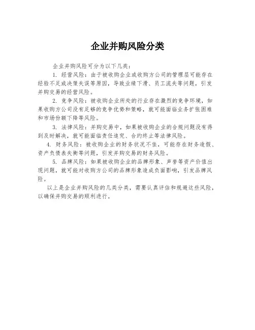 企业并购风险分类