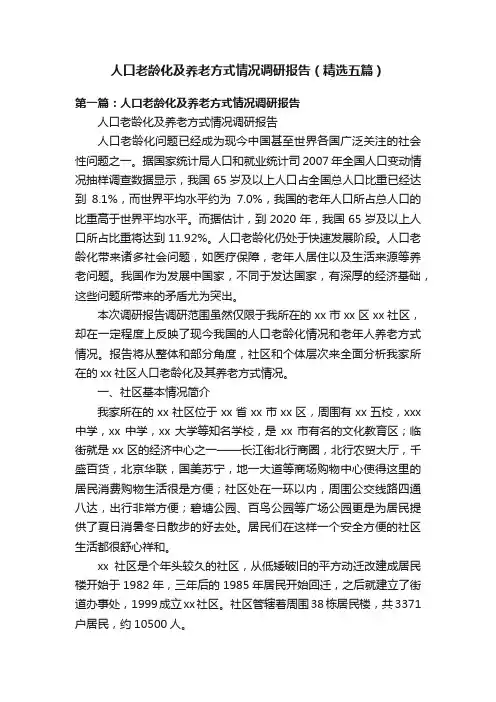 人口老龄化及养老方式情况调研报告（精选五篇）