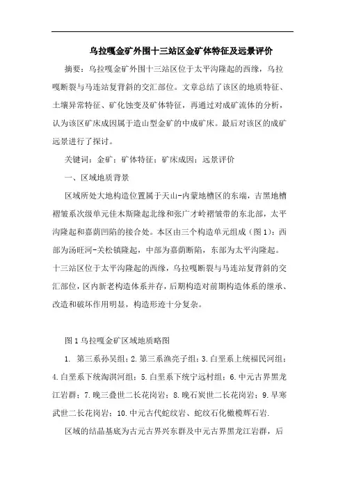 乌拉嘎金矿外围十三站区金矿体特征远景评价