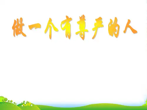 七年级政治下册 做有尊严的人课件 湘教