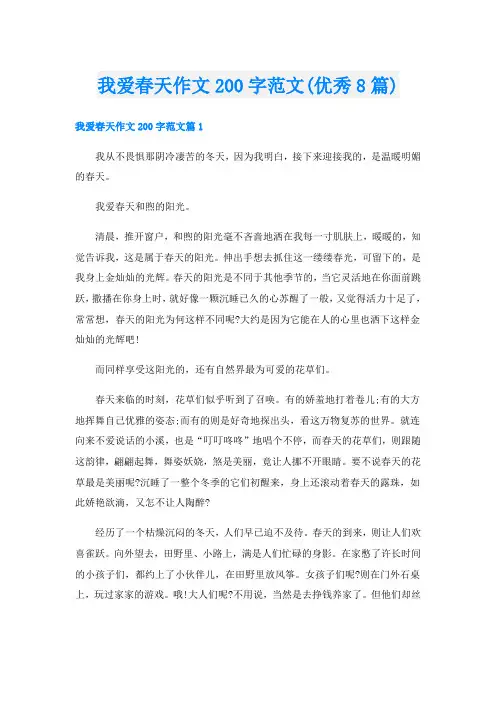 我爱春天作文200字范文(优秀8篇)