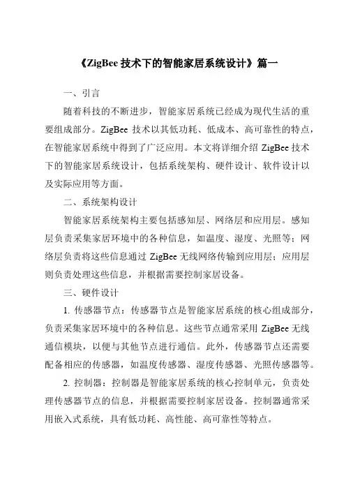 《2024年ZigBee技术下的智能家居系统设计》范文