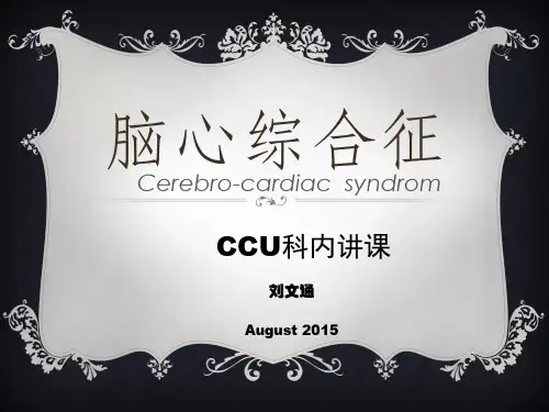 脑心综合症1