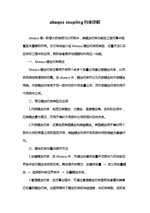 abaqus coupling约束详解