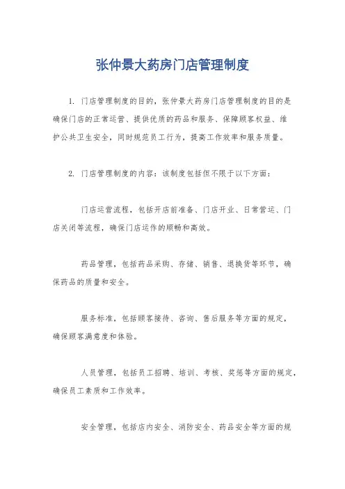 张仲景大药房门店管理制度