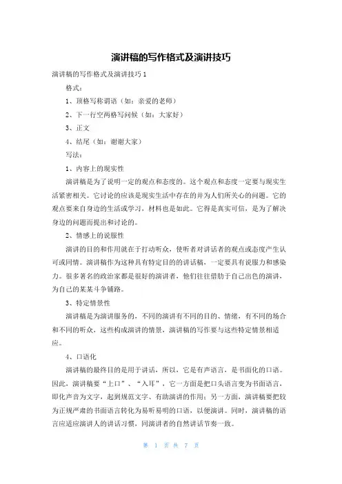 演讲稿的写作格式及演讲技巧