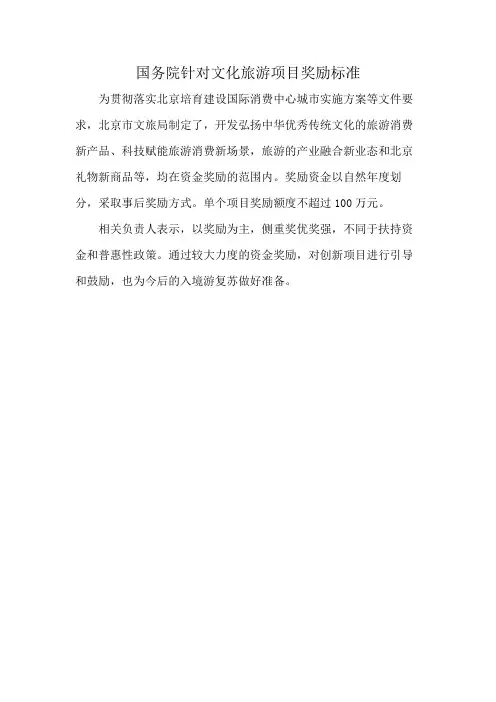 国务院针对文化旅游项目奖励标准