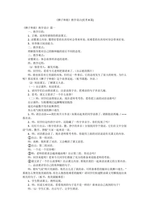《狮子和鹿》教学设计(优秀6篇)