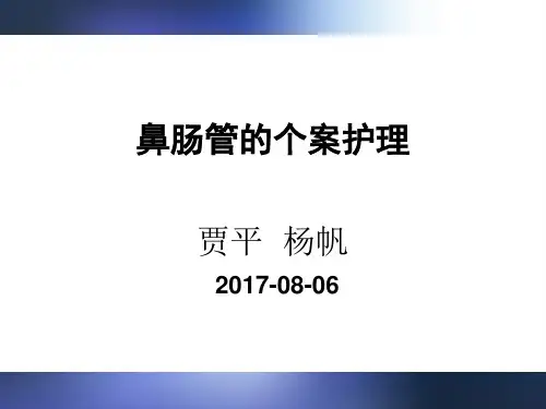 鼻肠管的个案护理PPT课件