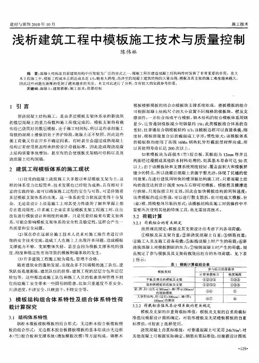 浅析建筑工程中模板施工技术与质量控制