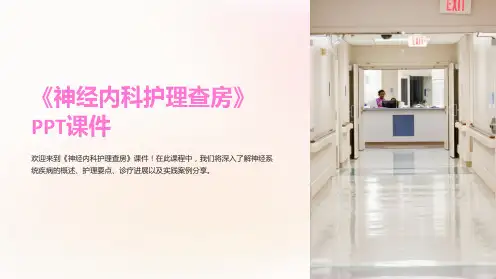 《神经内科护理查房》课件