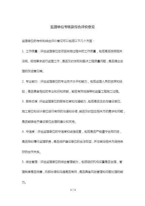 监理单位考核及综合评价意见