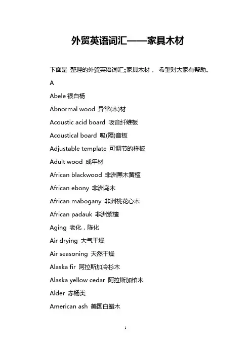 外贸英语词汇——家具木材