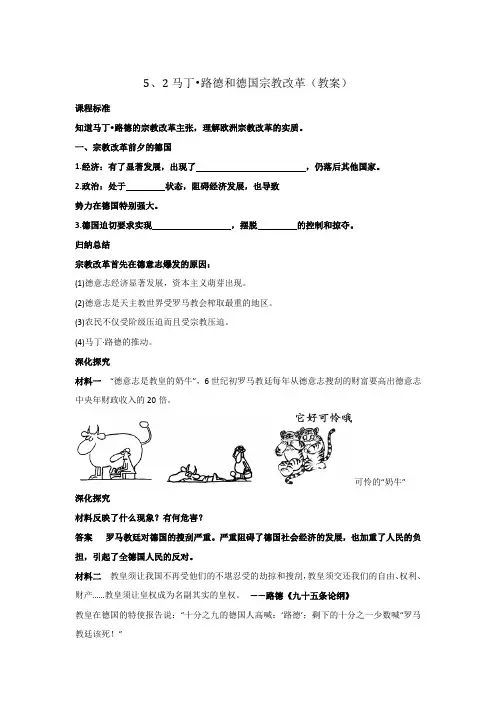 北师大版高中历史选修1第5章第2节 马丁路德和德国宗教改革(教案) 