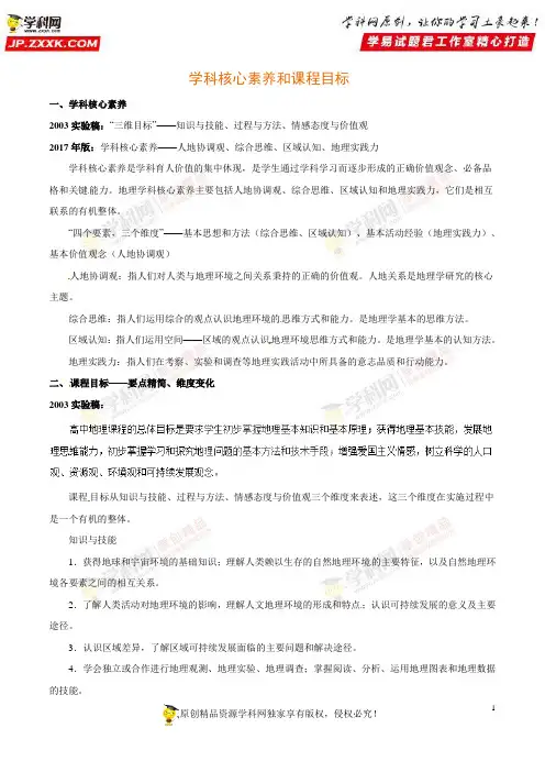 解读03学科核心素养和课程目标——2017年版《普通高中课程标准》地理解读