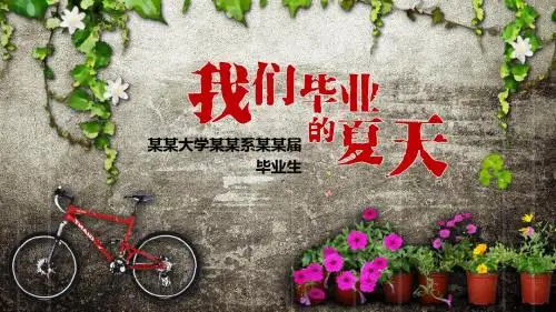 大学生同学聚会电子相册通用ppt模板