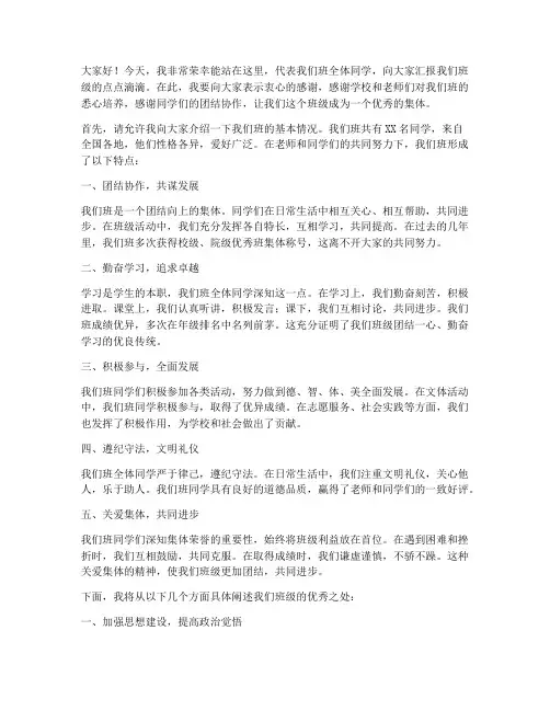 大学生优秀班集体演讲稿
