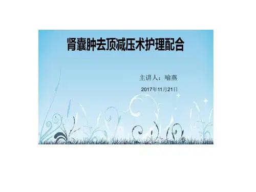 腹腔镜下肾囊肿去顶减压术的护理配合课件