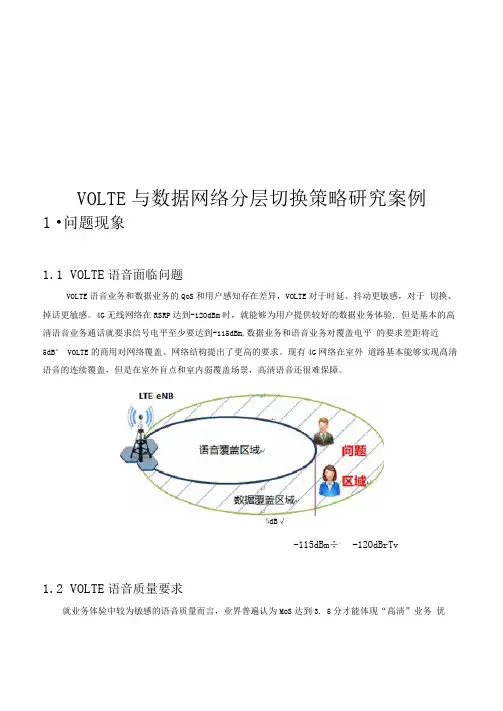 经典案例-VoLTE与数据网络分层切换策略研究案例