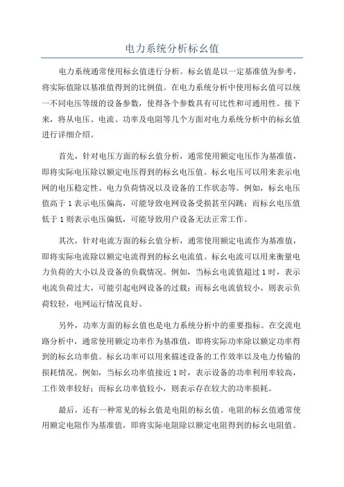 电力系统分析标幺值