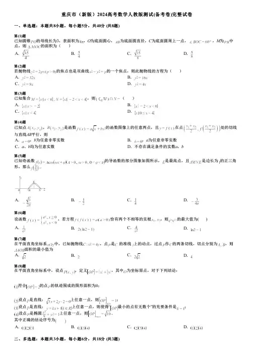 重庆市(新版)2024高考数学人教版测试(备考卷)完整试卷