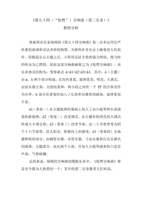 《第九十四(“惊愕”)交响曲(第二乐章)》教学素材3-八年级下册音乐【湘艺版】