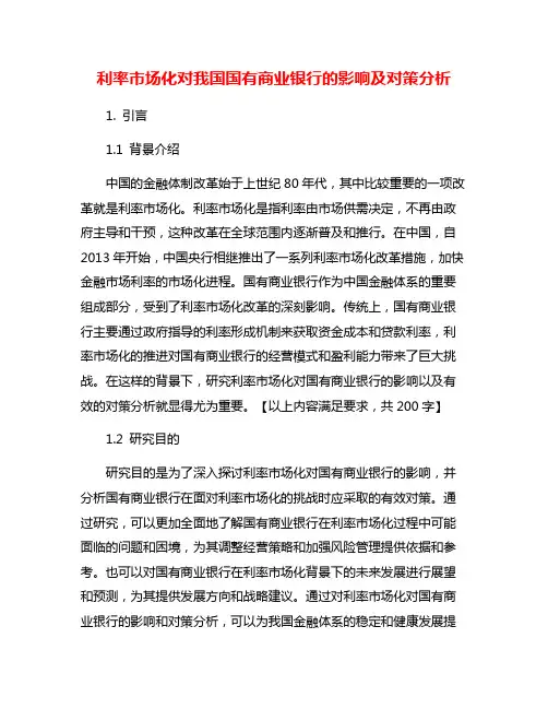 利率市场化对我国国有商业银行的影响及对策分析