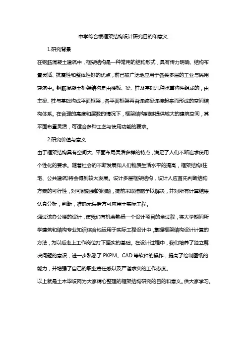 中学综合楼框架结构设计研究目的和意义
