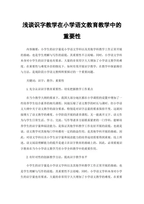 浅谈识字教学在小学语文教育教学中的重要性