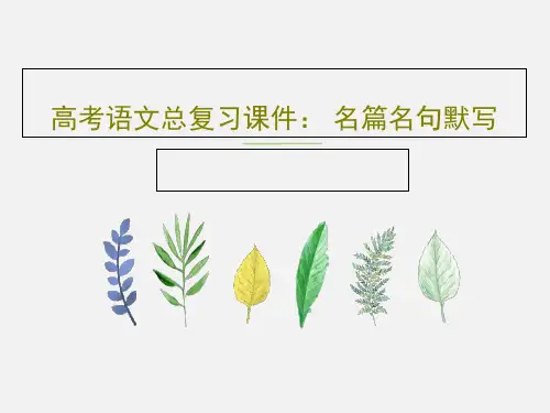 高考语文总复习课件： 名篇名句默写共26页