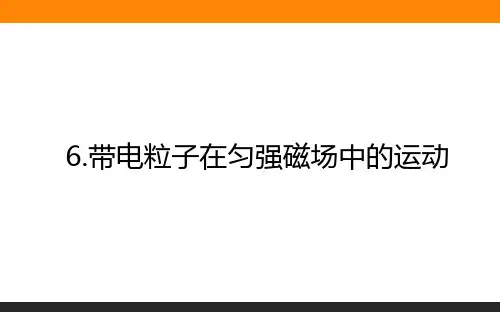 高中物理选修三3.6带电粒子在匀强磁场中的运动