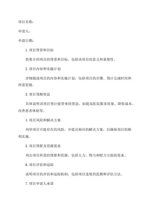 医院新技术新项目申请表审批表及年工作报告表范本精品