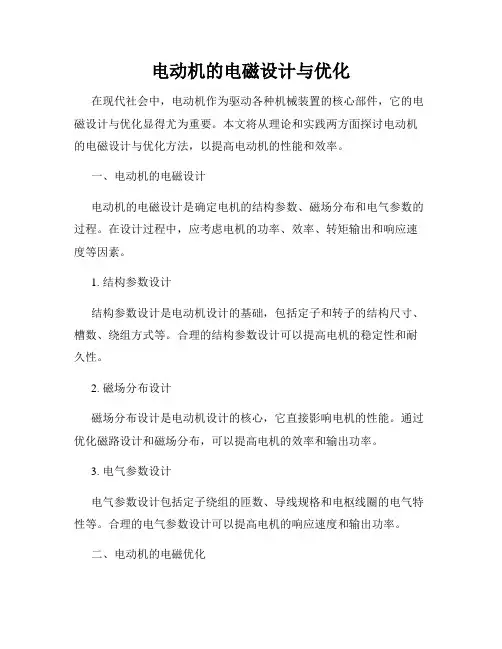 电动机的电磁设计与优化