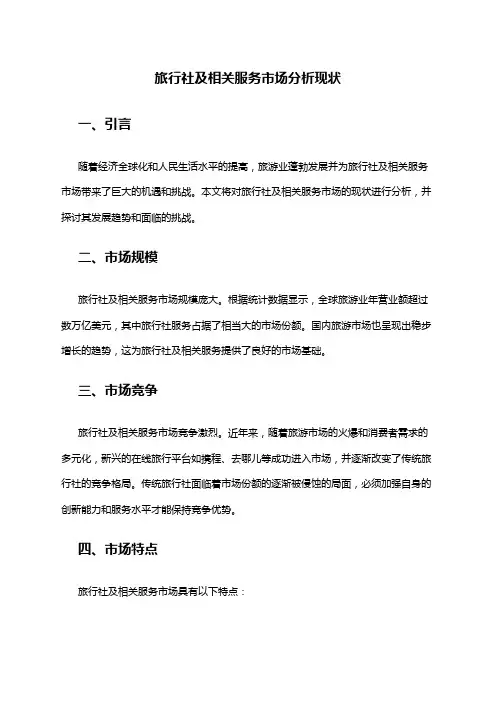 2024年旅行社及相关服务市场分析现状