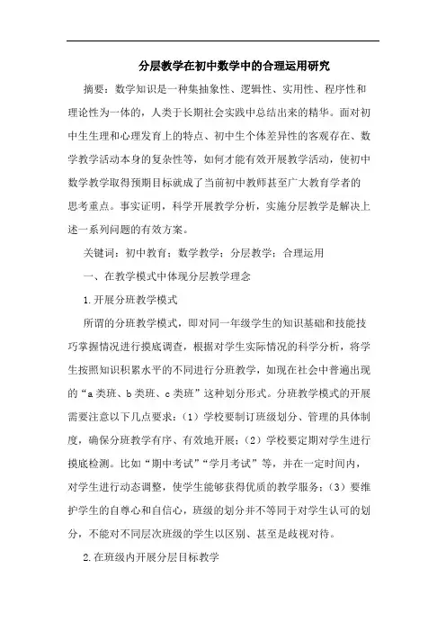 分层教学在初中数学中合理运用