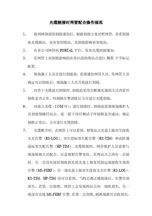 光缆割接时网管配合操作规范