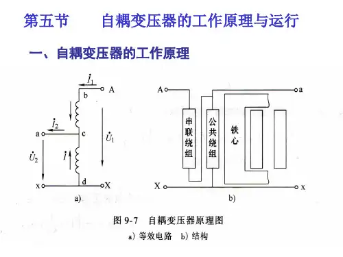 第五节----自耦变压器的工作原理与运行