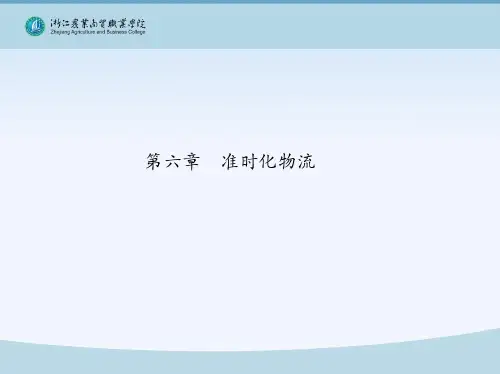 第六章 准时化物流