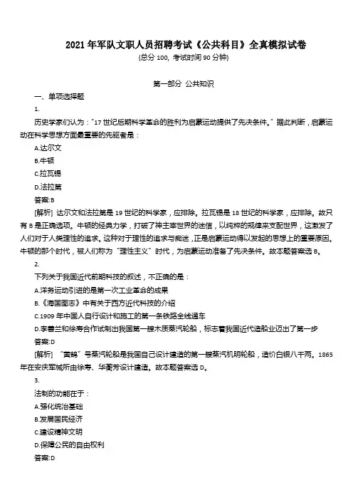 2021年军队文职人员招聘考试《公共科目》全真模拟试卷及详解