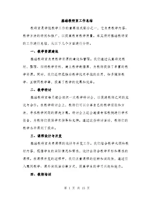 基础教研室工作总结（5篇）