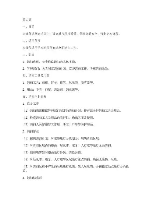 清扫道路操作规程(3篇)