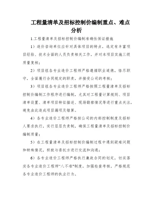 工程量清单及招标控制价编制重点、难点分析