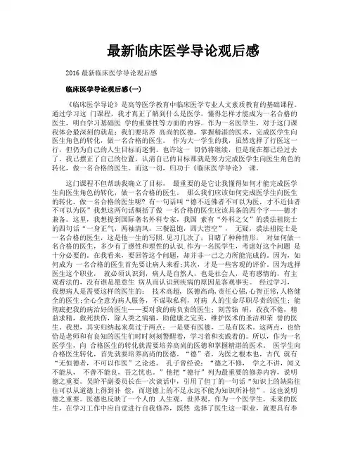 最新临床医学导论观后感
