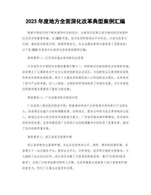 2023年度地方全面深化改革典型案例汇编