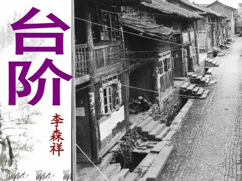 初二《台阶》ppt课件