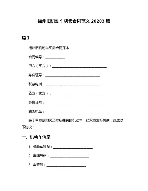 福州旧机动车买卖合同范文20203篇